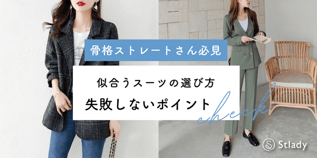 骨格ストレートさんに似合うスーツの選び方｜失敗しないサイズとデザインのポイント