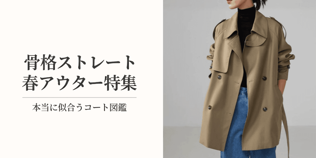 春アウター特集！骨格ストレートが本当に似合うコート図鑑