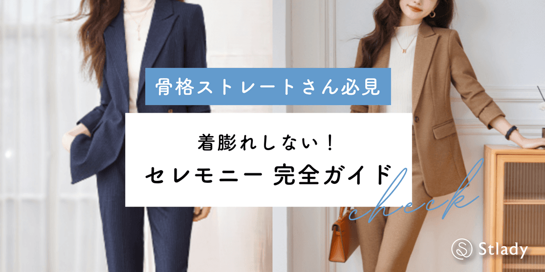 骨格ストレート向けセレモニースーツ完全ガイド！卒業式・入学式で着膨れしない選び方