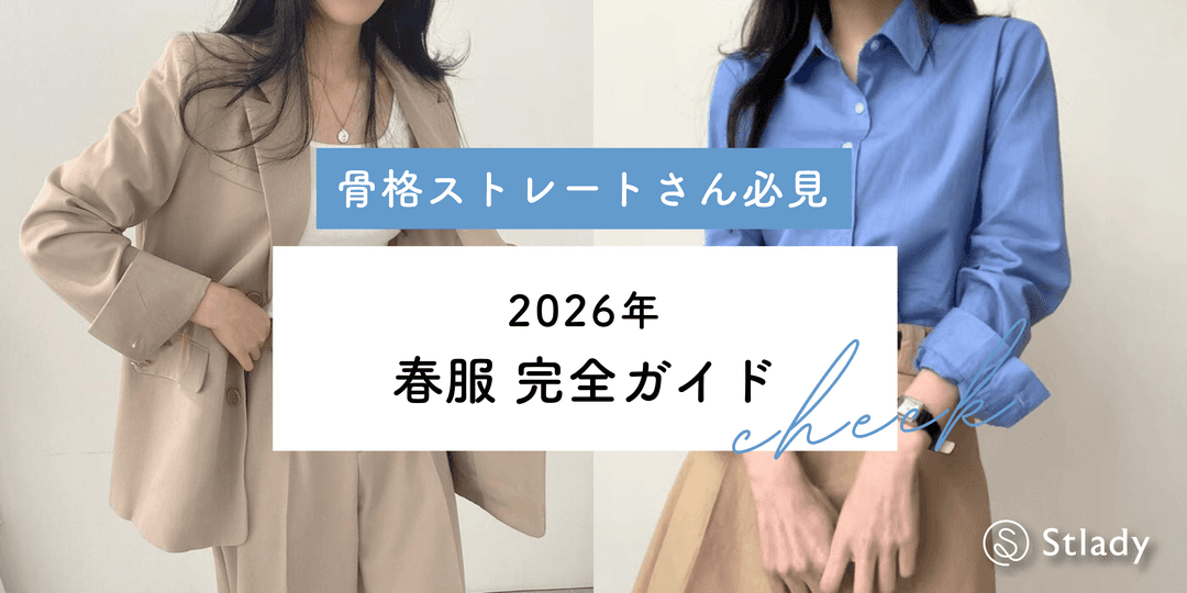 骨格ストレートに似合う春服コーデ完全ガイド！2026年トレンドを取り入れたスタイリング術