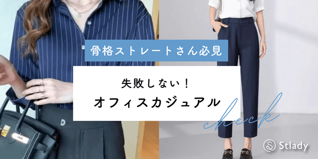 骨格ストレート オフィスカジュアル 春！2026年版!失敗しない選び方&シーン別コーデ