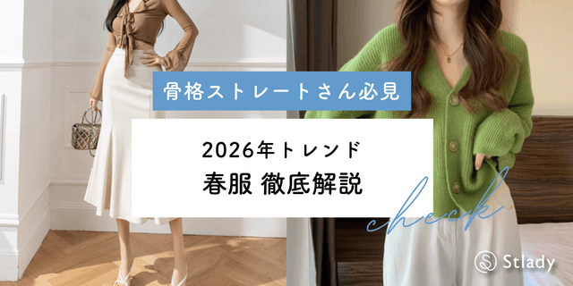 骨格ストレートに似合う春服完全ガイド！2026年トレンドを取り入れた着こなし術