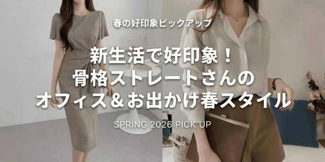 新生活で好印象！骨格ストレートさんのオフィス&お出かけ春スタイル