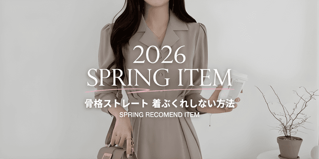 春素材でも「着ぶくれ」しない！骨格ストレートさんの素材選び&着こなしガイド
