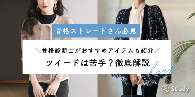 【骨格ストレート】ツイードって苦手？骨格診断士が着こなし方法を徹底解説！おすすめのアイテムも紹介します