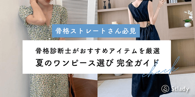 【骨格ストレート】夏に似合うワンピースの特徴と選び方を徹底解説！おすすめアイテム31選