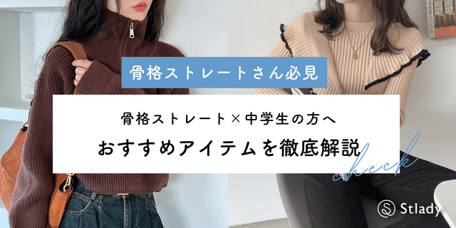 中学生の骨格ストレートさんにおすすめの服10選