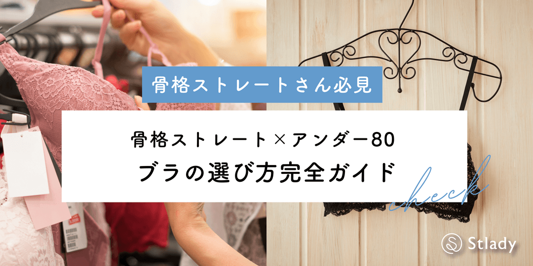 【2026年最新】骨格ストレートでアンダー80は普通?ブラが見つからない悩みを解決する選び方完全ガイド