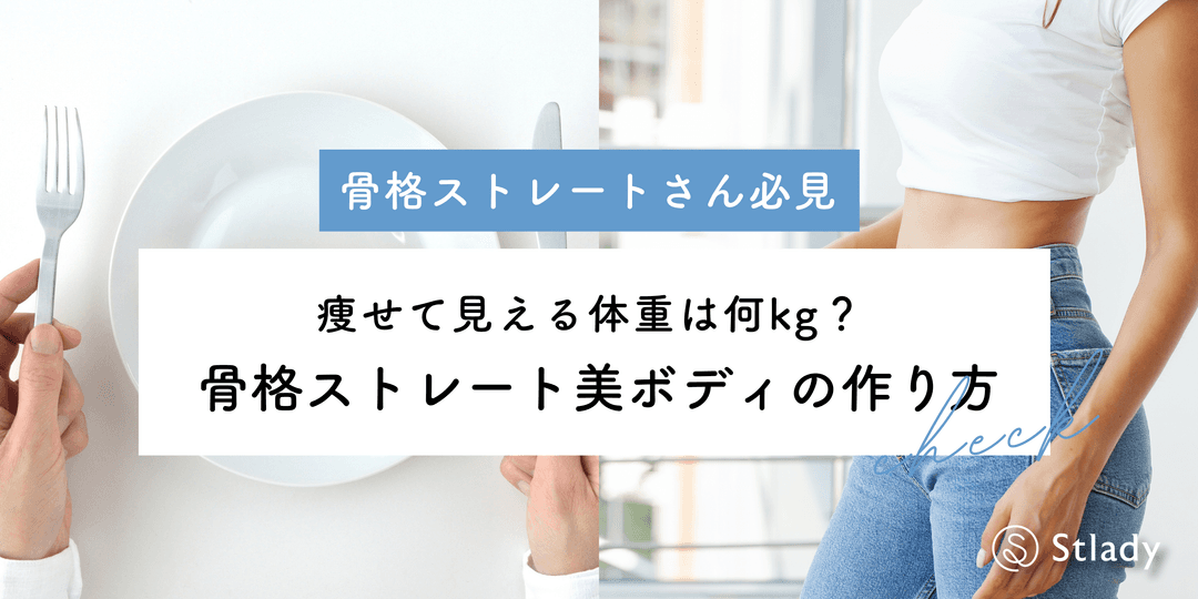 【2026年最新】骨格ストレートが痩せて見える体重は?体重計に縛られない美ボディの作り方