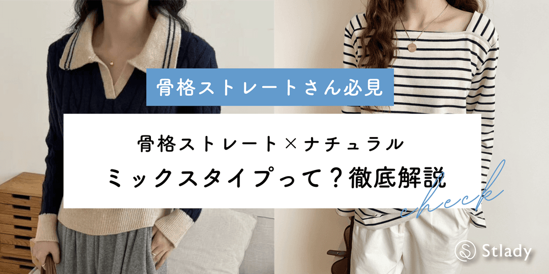 【2026年最新】骨格ストレート×ナチュラルミックスさん必見！似合う服の選び方完全ガイド