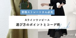 【2026年最新】骨格ストレートに似合うAラインワンピースの選び方｜着太りしない5つのポイントとコーディネート術