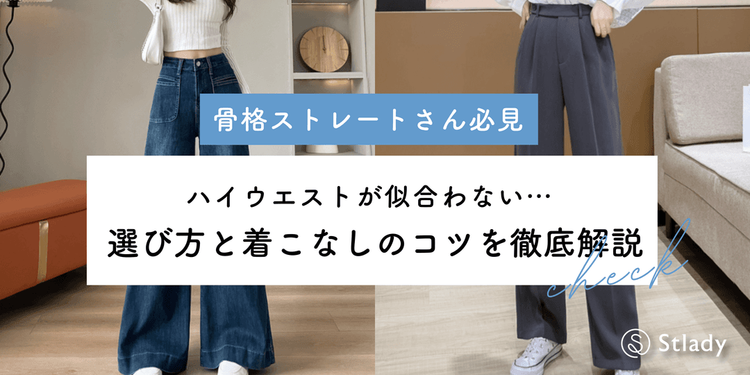 【2026年最新】骨格ストレートでもハイウエストは似合う◎選び方と着こなしのコツを徹底解説