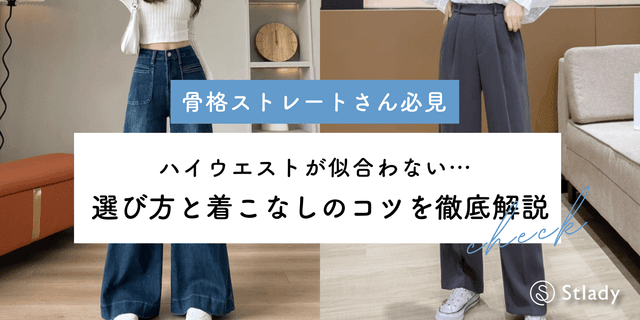 【2026年最新】骨格ストレートでもハイウエストは似合う◎選び方と着こなしのコツを徹底解説