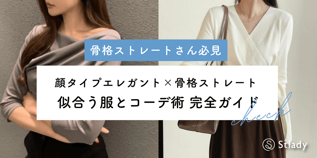 【2026年最新】顔タイプエレガント×骨格ストレートに似合う服は?カジュアルも楽しめる着こなし術