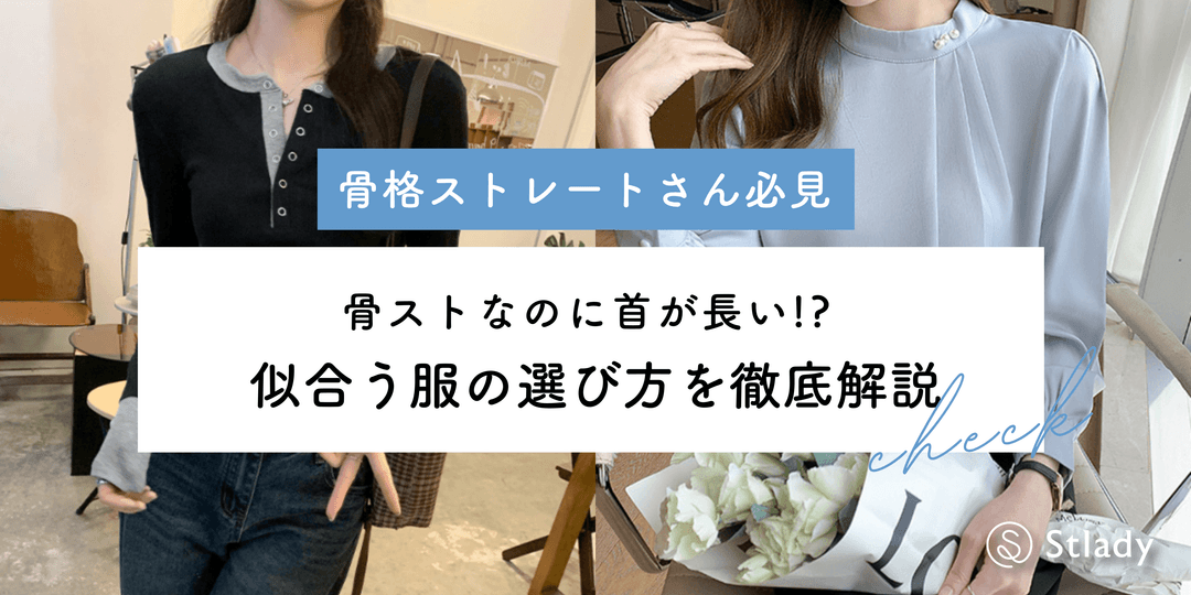 【2026年最新】首が長い人に似合う服の選び方｜骨格ストレートでも首が長い方へのスタイリング術