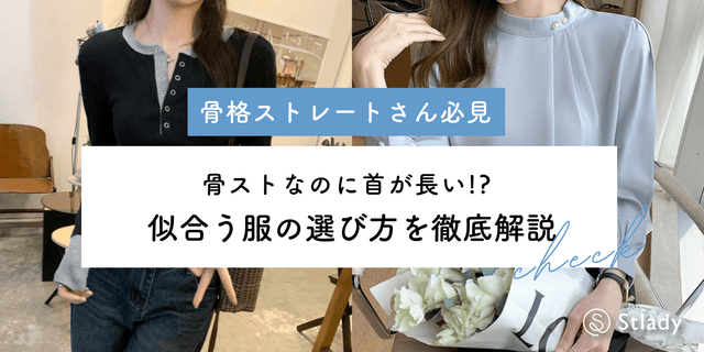 【2026年最新】首が長い人に似合う服の選び方｜骨格ストレートでも首が長い方へのスタイリング術