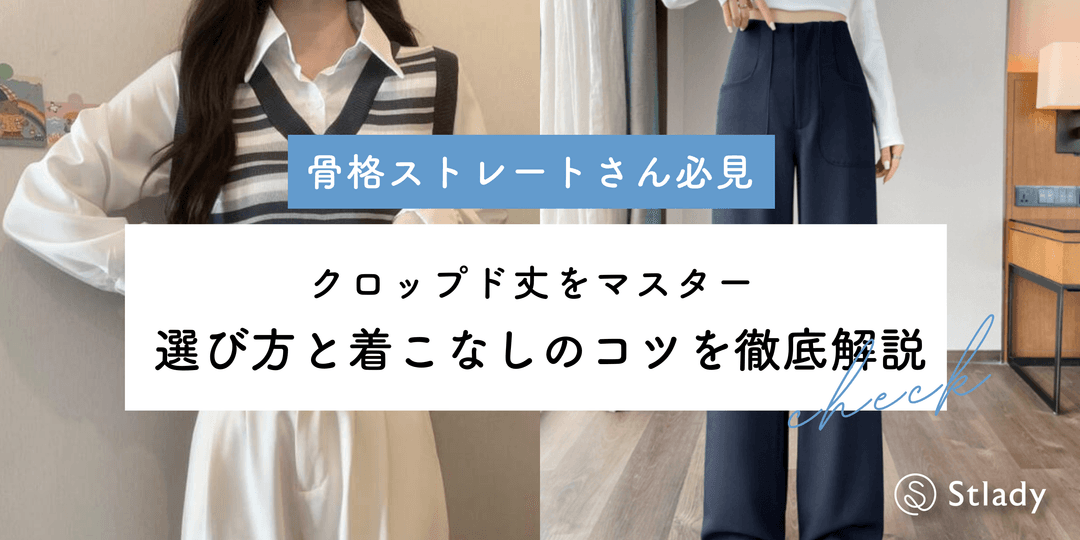 【2026年最新】骨格ストレートでもクロップド丈を楽しめる！似合う選び方と着こなしのコツ