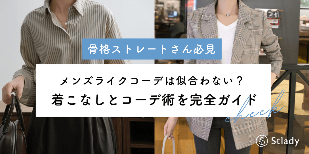 【2026年最新】骨格ストレートに似合うメンズライクコーデ完全ガイド