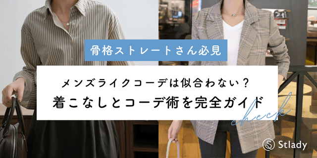 【2026年最新】骨格ストレートに似合うメンズライクコーデ完全ガイド