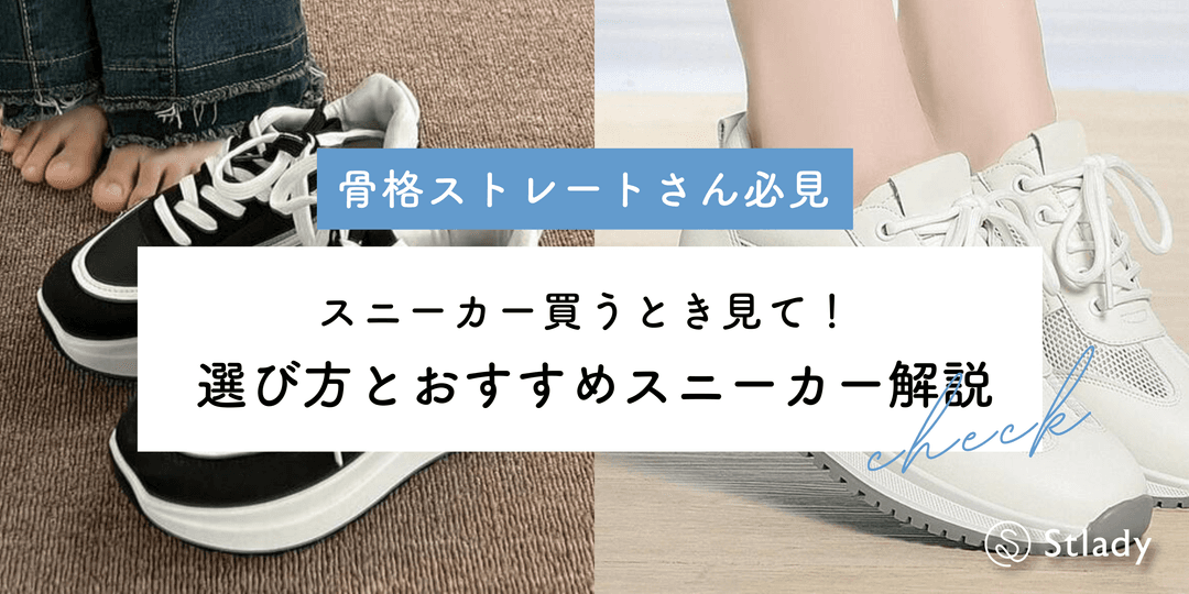 【2026年最新】骨格ストレートに似合うスニーカーの選び方！足をすっきり見せる6つのポイント