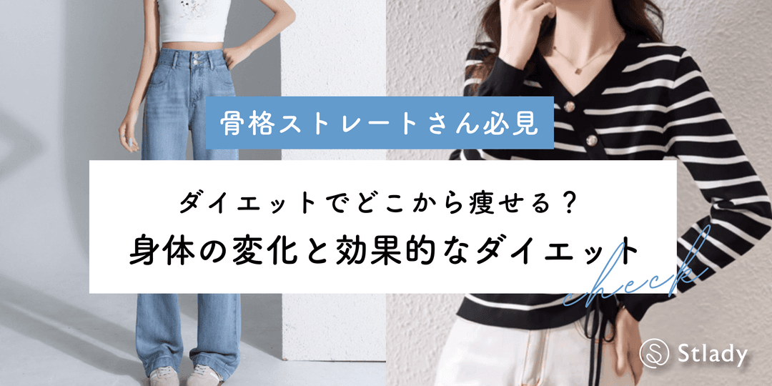【2026年最新】骨格ストレートが痩せる順番は?部位別の変化と効果的なダイエット方法