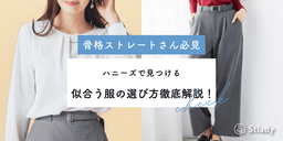 【骨格ストレート必見】ハニーズで見つける似合う服の選び方徹底解説!