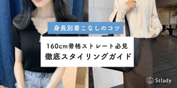 160cm骨格ストレート女子のための徹底スタイリングガイド