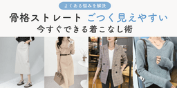 骨格ストレートが全体的にごつく見えやすい理由と解決法!今すぐできる着こなし術で印象チェンジ