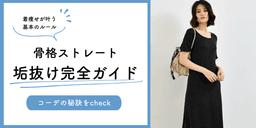 骨格ストレートに似合う服はコレ!体型の特徴&スタイルアップのコツも紹介