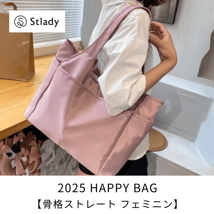 【2025福袋】(5点セット)骨格ストレート Stlady フェミニン