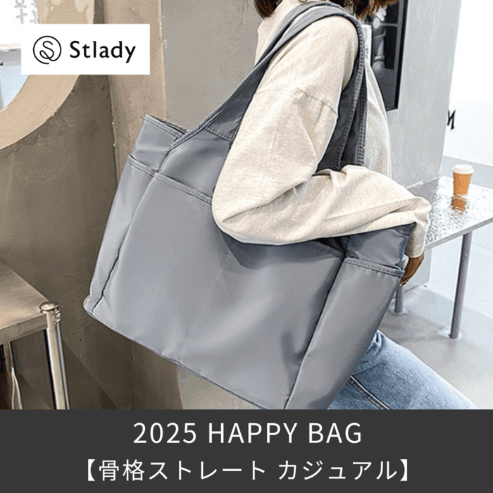 【2025福袋】(5点セット)骨格ストレート Stlady カジュアル