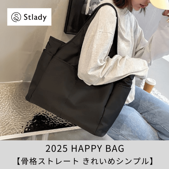 【2025福袋】(5点セット)骨格ストレート Stlady きれいめシンプル