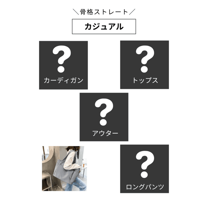 【2025福袋】(5点セット)骨格ストレート Stlady カジュアル