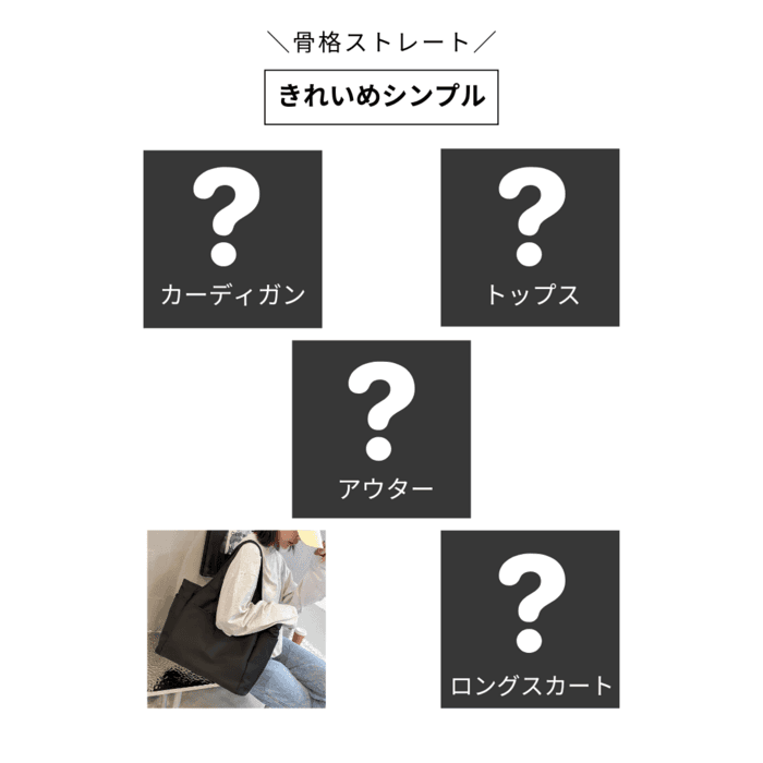 【2025福袋】(5点セット)骨格ストレート Stlady きれいめシンプル