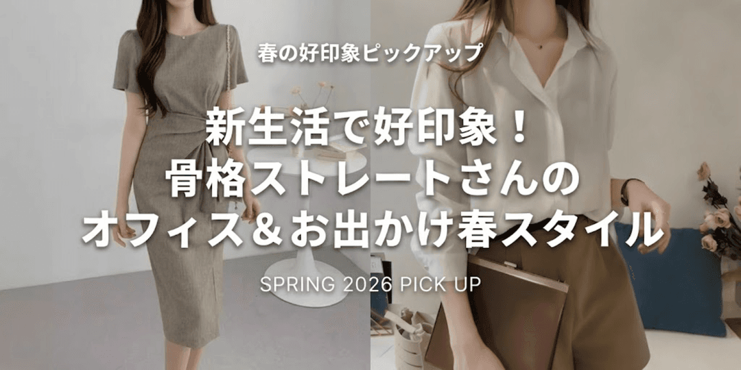 新生活で好印象!骨格ストレートさんのオフィス&お出かけ春スタイル