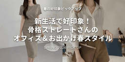 新生活で好印象!骨格ストレートさんのオフィス&お出かけ春スタイル