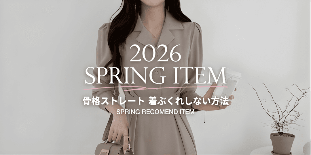 春素材でも「着ぶくれ」しない!骨格ストレートさんの素材選び&着こなしガイド
