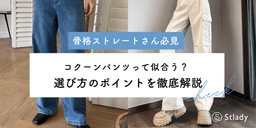 【2026年最新】骨格ストレートさん必見!コクーンパンツとは?似合う選び方とコーディネート術を徹底解説