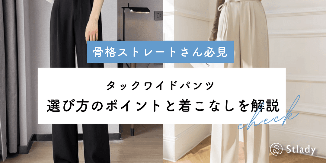 【2026年最新】骨格ストレートでも似合う!タックワイドパンツの選び方完全ガイド
