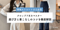 【2026年最新】骨格ストレートでもクロップド丈を楽しめる!似合う選び方と着こなしのコツ