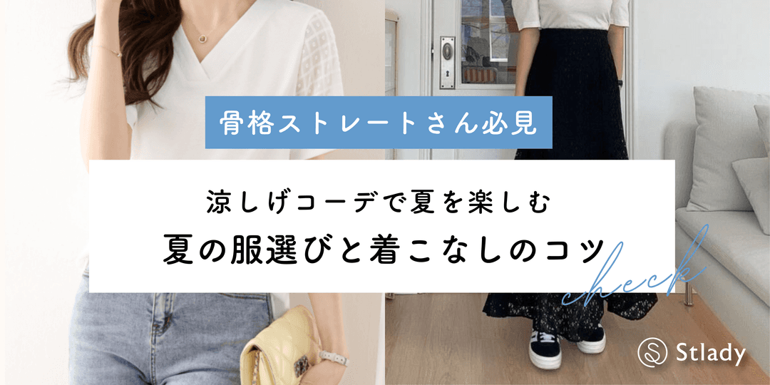 【2026年最新】骨格ストレートさんの夏コーデ完全ガイド|似合う服選びと着痩せテクニック